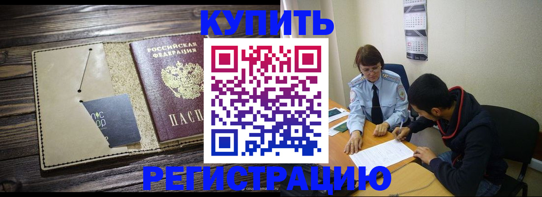 прописка штамп в Белореченске